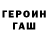 ГЕРОИН хмурый WDF